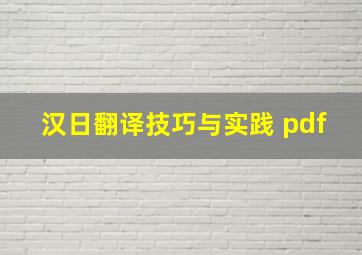 汉日翻译技巧与实践 pdf